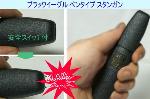 ブラックイーグルペン型50万Vスタンガン