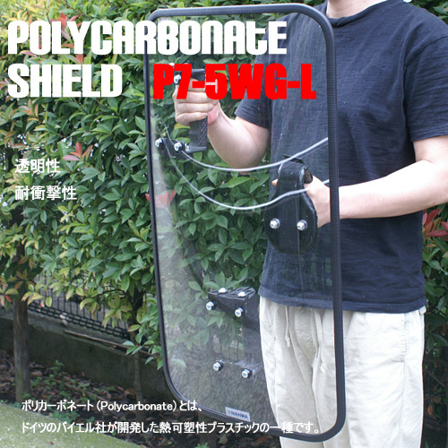 透明防護シェード　P7-5WG-L
