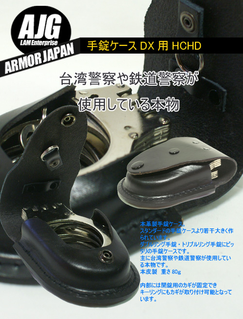 手錠ケース DX用