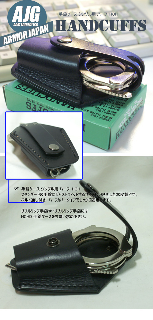 手錠ケース シングル用 ハーフ　