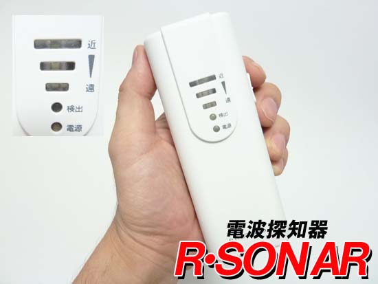 盗聴発見器 アールソナー