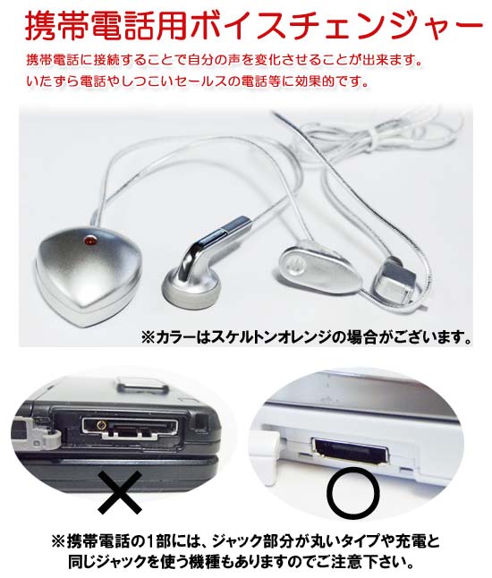 携帯電話用ボイスチェンジャー 