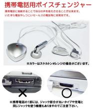 携帯電話用ボイスチェンジャー
