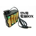 12Vの防犯カメラ用　電池BOX