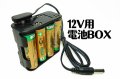 12Vの防犯カメラ用　電池BOX