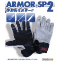 防刃・穿刺グローブ　アーマーSPII 【52.8 N】【世界最強】