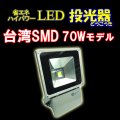 LED投光器70W　【700W相当】 【省エネ】