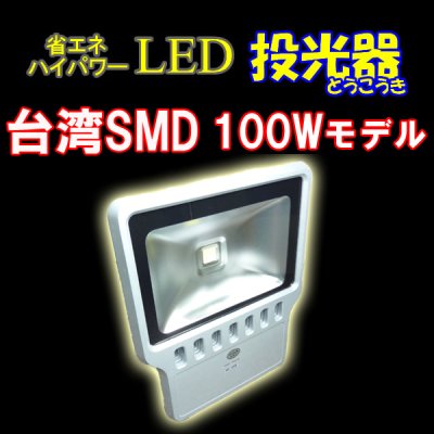 画像1: LED投光器100W　【1000W相当】 【省エネ】