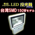 LED投光器150W　【1500W相当】 【5mケーブル】【PSE取得】【200V対応】