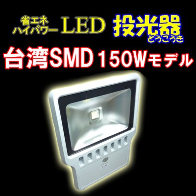 画像1: LED投光器150W　【1500W相当】 【5mケーブル】【PSE取得】【200V対応】