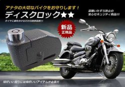 バイク用ディスクロック　【警報アラーム付】