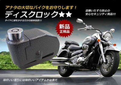 画像1: バイク用ディスクロック　【警報アラーム付】