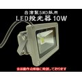 LED投光器10W　【100W相当】【5mケーブル】【PSE取得】【200V対応】