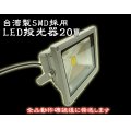 LED投光器20W　【200W相当】 【5mケーブル】【PSE取得】【200V対応】