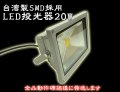 LED投光器20W　【200W相当】 【5mケーブル】【PSE取得】【200V対応】