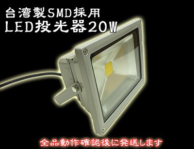 画像1: LED投光器20W　【200W相当】 【5mケーブル】【PSE取得】【200V対応】