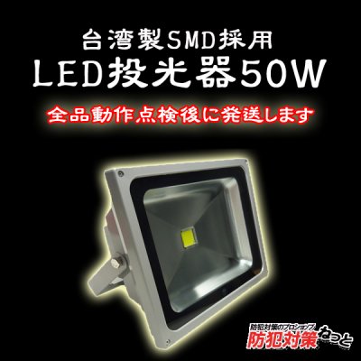 画像1: LED投光器50W【5mケーブル】【PSE取得】【200V対応】