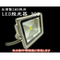 LED投光器30W　【300W相当】 【5mケーブル】【PSE取得】【200V対応】