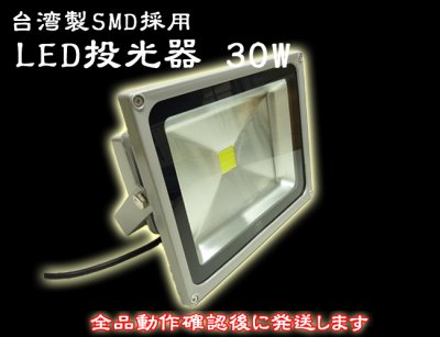 画像1: LED投光器30W　【300W相当】 【5mケーブル】【PSE取得】【200V対応】