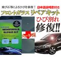 愛車のフロントガラス ひび割れ補修キット リペアキット