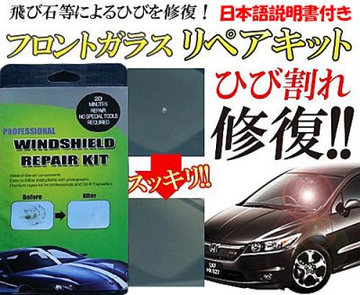 画像1: 愛車のフロントガラス ひび割れ補修キット リペアキット