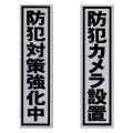 「防犯カメラ設置」「防犯対策強化中」プレート2枚セット