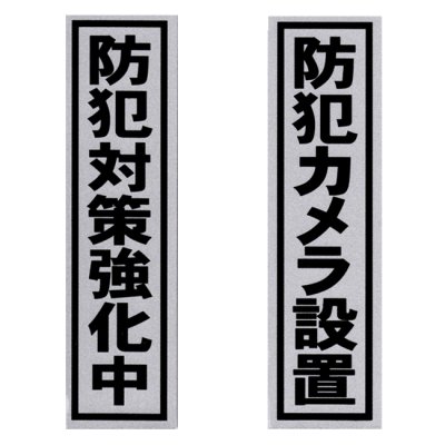 画像1: 「防犯カメラ設置」「防犯対策強化中」プレート2枚セット