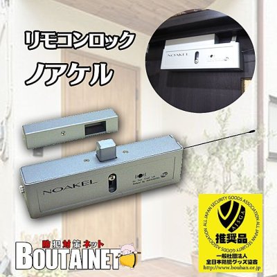 画像1: リモコンロック ノアケル基本セット 【賃貸物件可】【防犯グッズ協会推奨品】