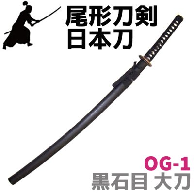 画像1: 尾形刀剣 日本刀 OG-1 黒石目 大刀 刀 ソード 仮装 時代劇 美術刀剣 模擬 レプリカ