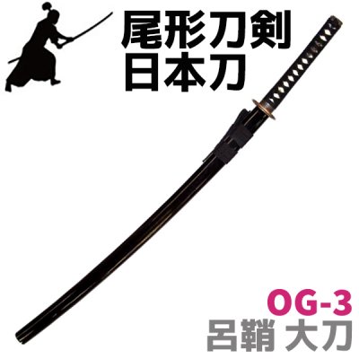 画像1: 尾形刀剣 日本刀 OG-3 呂鞘 大刀 刀 ソード 仮装 時代劇 美術刀剣 模擬 レプリカ