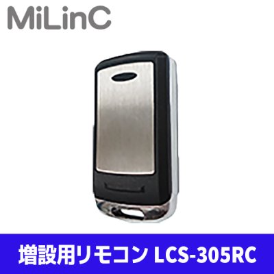 画像1: MiLinC セキュリティ システム 増設用 リモコン LCS-305RC マイリンク