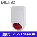 MiLinC セキュリティ システム 増設用 サイレン LCS-306SR マイリンク