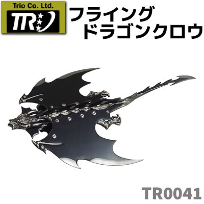 画像1: TRIO トリオカトラリー TR0041 フライング ドラゴン クロウ 観賞用