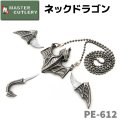 MASTER CUTLERY マスターカット PE-612 ネックドラゴン 観賞用