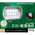 乾電池駆動　4.5W　ワイドフリーアーム式　LEDセンサーライト