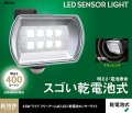 乾電池駆動　4.5W　ワイドフリーアーム式　LEDセンサーライト