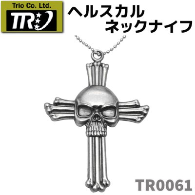 画像1: TRIO トリオカトラリー TR0061 ヘルスカル ネックナイフ 観賞用