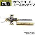 TRIO トリオカトラリー TR0099 ダビンチコード キーネック ナイフ 観賞用