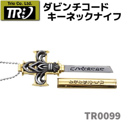 画像1: TRIO トリオカトラリー TR0099 ダビンチコード キーネック ナイフ 観賞用