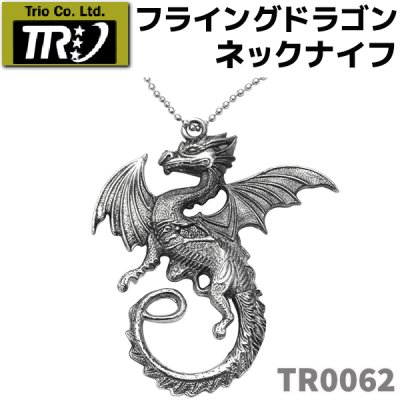 画像1: TRIO トリオカトラリー TR0062 フライングドラゴン ネックナイフ 観賞用