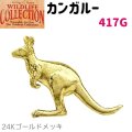 コレクションピン カンガルー 417G 24K ゴールド メッキ ピンズ バッチ スズ ピューター ピンバッジ【ゆうパケット発送可】