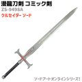 漫龍刀剣 コミック剣 ZS-9498A クルセーダ ソード ソードアートオンライン クルセイダー 模造刀