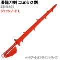 漫龍刀剣 コミック剣 ZS-9499 ジャッジソード L ソードアートオンライン 模造刀