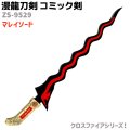漫龍刀剣 コミック剣 ZS-9529 クロスファイア マレイソード クロスファイア 模造刀
