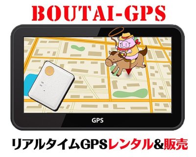画像1: リアルタイムで居場所を検索　GPSの格安レンタル＆販売【最新機種】