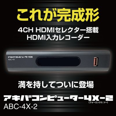 画像1: 4CH HDMIセレクター搭載 HDMI入力レコーダー アキバコンピューター4X-2 ABC-4X-2 フルハイビジョン ダビング可能