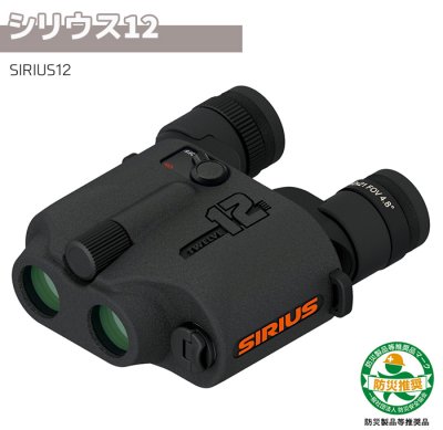 画像1: 防振双眼鏡 シリウス12 トウェルブ SIRIUS12 12倍 防水 日本製 双眼鏡