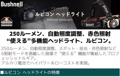 画像2: Bushnell ルビコン ヘッドライト 150 209ルーメン フラッシュライト LED ブッシュネル RUBICON HEADLIGHT150