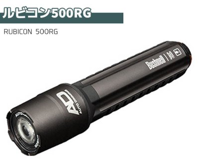 画像1: Bushnell フラッシュライト LED ルビコン 500RG 500ルーメン ブッシュネル RUBICON 500RG