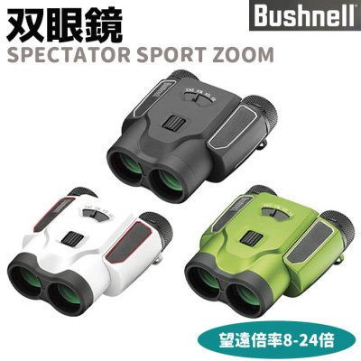 画像1: Bushnell コンパクト 双眼鏡 SPECTATOR SPORT ZOOM 8-24倍 マットブラック/メタリックグリーン/マットホワイト スペクテータースポーツズーム